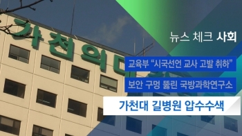 [뉴스체크｜사회] 가천대 길병원 압수수색