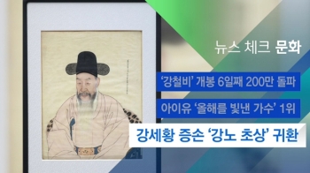 [뉴스체크｜문화] 강세황 증손 '강노 초상' 귀환