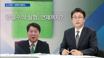 [김앵커 한마디] '안철수의 실험, 언제까지?'