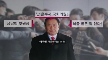 [여당] 이우현, “난 흙수저 국회의원“ 공천헌금 부인