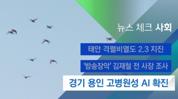 [뉴스체크｜사회] 경기 용인 고병원성 AI 확진