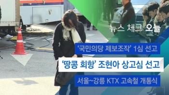 [뉴스체크｜오늘] '땅콩 회항' 조현아 상고심 선고