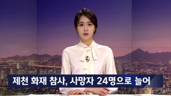 제천 스포츠센터 화재 참사, 사망자 24명으로 늘어