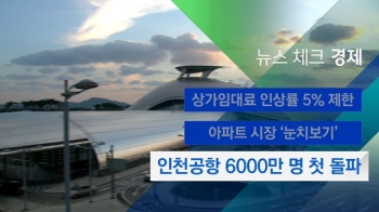 [뉴스체크｜경제] 인천공항 6000만 명 첫 돌파