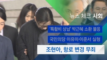 [뉴스체크｜사회] 조현아, 항로 변경 무죄