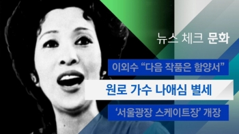 [뉴스체크｜문화] 원로 가수 나애심 별세