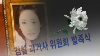 보폭 넓히는 '검찰 과거사위'…'장자연 리스트' 포함되나?