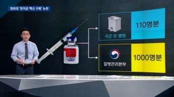 [팩트체크] 청와대 직원 500명 '탄저균 예방 접종'?