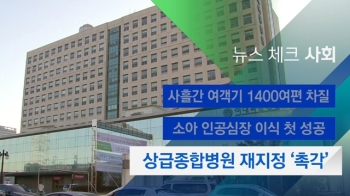 [뉴스체크｜사회] 상급종합병원 재지정 '촉각'