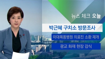 [뉴스체크｜오늘] 박근혜 구치소 방문조사