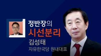 [정반장의 시선분리] 김성태 “당 사당화, 용인치 않을 것“