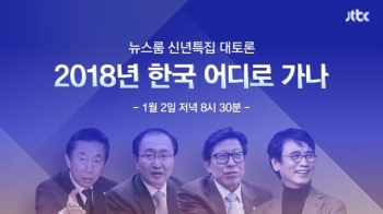 JTBC 연말연시 특집방송 안내…'뉴스룸' 신년특집 대토론 등