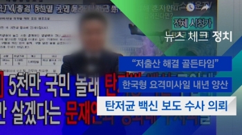 [뉴스체크｜정치] 탄저균 백신 보도 수사 의뢰