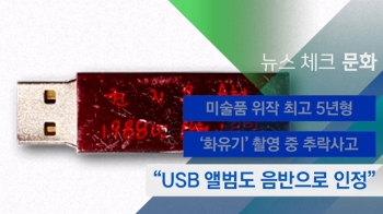 [뉴스체크｜문화] “USB 앨범도 음반으로 인정“