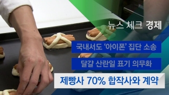 [뉴스체크｜경제] 제빵사 70% 합작사와 계약