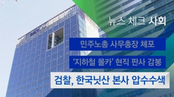 [뉴스체크｜사회] 검찰, 한국닛산 본사 압수수색