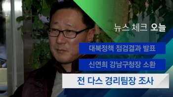 [뉴스체크｜오늘] 전 다스 경리팀장 조사