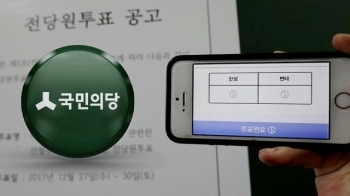 통합이냐, 분열이냐…국민의당 '투표 내전' 첫날 풍경은