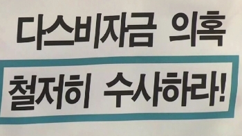 “MB, 실소유주 아니면 못할 말 했다“…'다스 수사' 속도