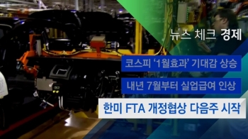 [뉴스체크｜경제] '한·미 FTA 개정 협상' 다음 주 시작