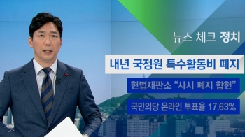 [뉴스체크｜정치]  내년부터 국정원 특수활동비 폐지