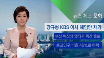 [뉴스체크｜문화] 강규형 KBS 이사 해임건의안 재가