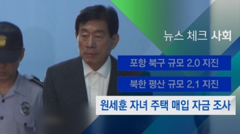 [뉴스체크｜사회] 원세훈 자녀 주택 매입 자금 조사