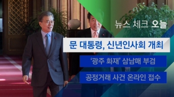 [뉴스체크｜오늘] 문 대통령, 신년인사회 개최