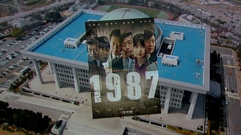 [Talk쏘는 정치] 영화 '1987'에 쏠린 정치권 관심, 왜?