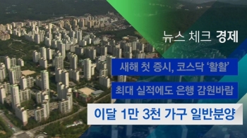 [뉴스체크｜경제] 이달 1만 3천 가구 일반분양