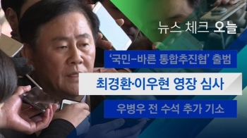 [뉴스체크｜오늘] 최경환·이우현 영장 심사