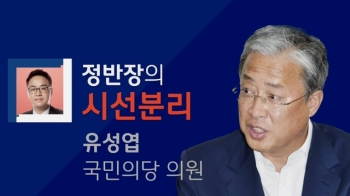 [정반장의 시선분리] 통합 반대파 유성엽 “안철수에 독설하는 나도 괴로워“