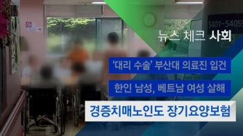 [뉴스체크｜사회] 경증치매노인도 장기요양보험