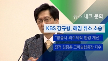 [뉴스체크｜문화] KBS 강규형, 해임 취소 소송