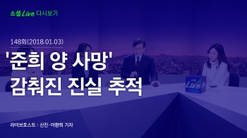 [180103 소셜라이브] '준희 양 사망' 감춰진 진실 추적