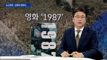 [김앵커 한마디] '영화 1987'