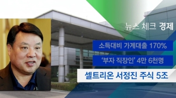 [뉴스체크｜경제] 셀트리온 서정진 주식 5조