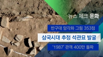 [뉴스체크｜문화] 삼국시대 추정 석관묘 발굴