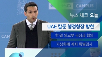 [뉴스체크｜오늘] UAE 칼둔 행정청장 방한