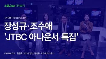 [180105 소셜라이브] 장성규·조수애 'JTBC 아나운서 특집'