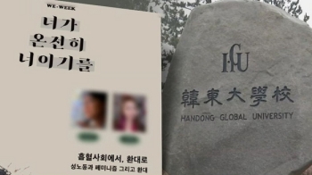 성정체성 강연 때문에…학생은 징계, 교수는 재임용 탈락