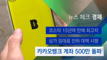 [뉴스체크｜경제] 카카오뱅크 계좌 500만 돌파