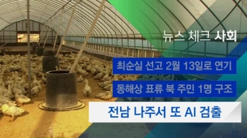 [뉴스체크｜사회] 전남 나주서 또 AI 검출