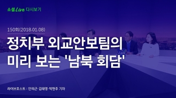 [180108 소셜라이브] 정치부 외교안보팀의 미리 보는 '남북 회담'