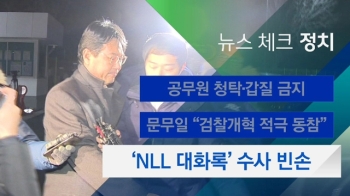 [뉴스체크｜정치] 'NLL 대화록' 수사 빈손