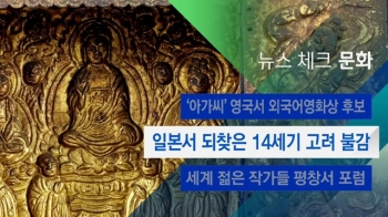 [뉴스체크｜문화] 일본서 되찾은 14세기 고려 불감