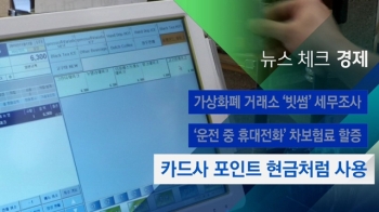 [뉴스체크｜경제] 카드사 포인트 현금처럼 사용