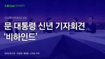 [180110 소셜라이브] 문 대통령 신년 기자회견 '비하인드'