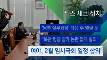 [뉴스체크｜정치] 여야, 2월 임시국회 일정 합의