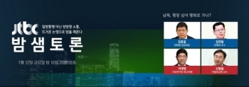 JTBC '밤샘토론' 남북, 평창 넘어 평화로 가나?